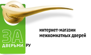 Интернет магазин За дверьми.ру - межкомнатные двери